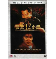Круто сваренные 2: Последняя кровь (1990)