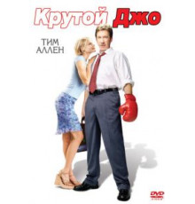 Крутой Джо (2001)