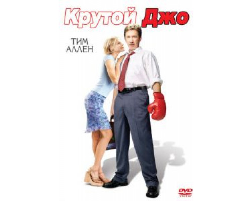 Крутой Джо  (фильм 2001) смотреть онлайн