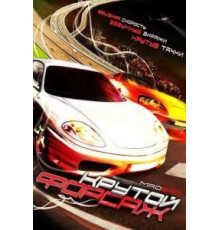Крутой форсаж (2007)