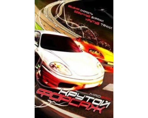 Крутой форсаж  (фильм 2007) смотреть онлайн