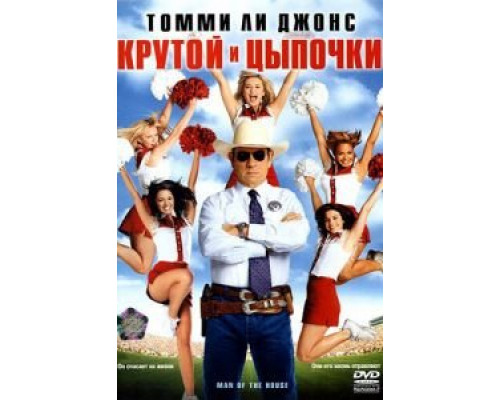 Крутой и цыпочки  (фильм 2005) смотреть онлайн