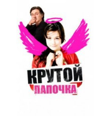 Крутой папочка (2008)