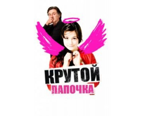 Крутой папочка  (фильм 2008) смотреть онлайн