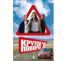 Крутой поворот (2008)