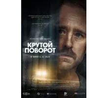 Крутой поворот (2024)