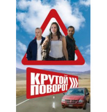Крутой поворот (2008)