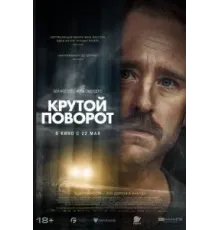 Крутой поворот (2024)