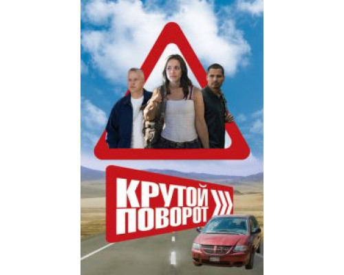 Крутой поворот  (фильм 2008) смотреть онлайн
