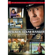 Крутой Уокер: Испытание огнем (2005)