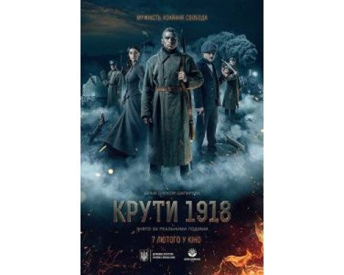 Круты. 1918  (фильм 2019) смотреть онлайн