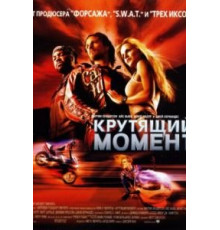Крутящий момент (2003)