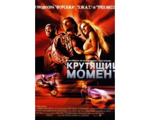 Крутящий момент  (фильм 2003) смотреть онлайн