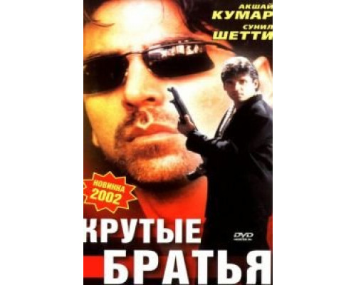 Крутые братья  (фильм 1996) смотреть онлайн