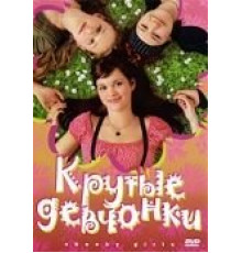 Крутые девчонки (2008)