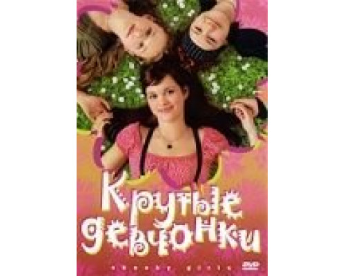 Крутые девчонки  (фильм 2008) смотреть онлайн