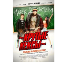 Крутые кексы (2011)