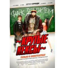 Крутые кексы (2011)