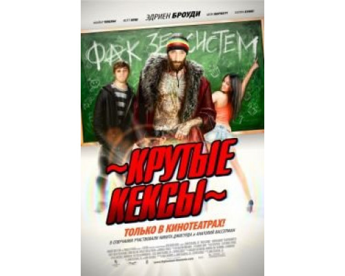 Крутые кексы  (фильм 2011) смотреть онлайн