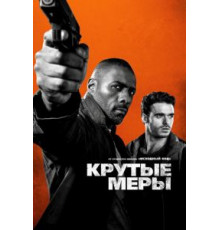 Крутые меры (2016)