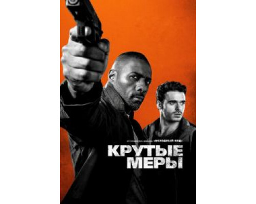 Крутые меры  (фильм 2016) смотреть онлайн