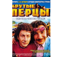 Крутые перцы (2002)