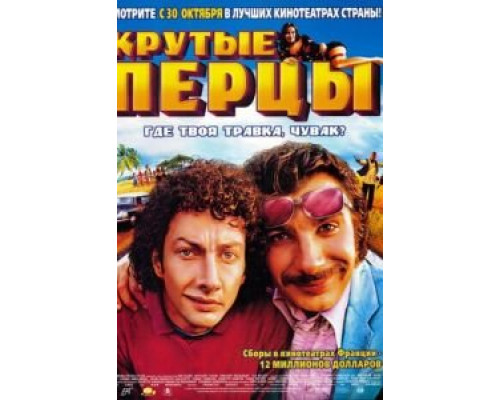 Крутые перцы  (фильм 2002) смотреть онлайн