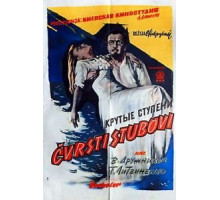Крутые ступени (1957)