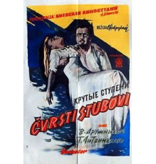 Крутые ступени (1957)
