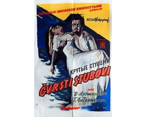 Крутые ступени  (фильм 1957) смотреть онлайн