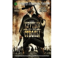 Крутые стволы (2008)