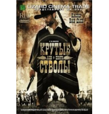 Крутые стволы (2008)