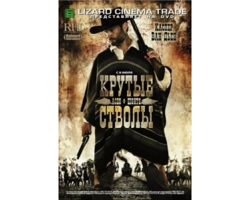 Крутые стволы  (фильм 2008) смотреть онлайн