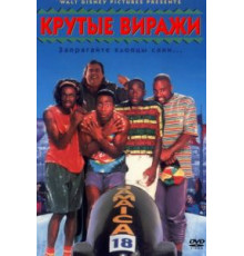 Крутые виражи (1993)