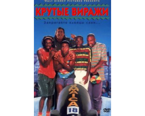 Крутые виражи  (фильм 1993) смотреть онлайн