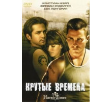 Крутые времена (2005)