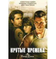 Крутые времена (2005)