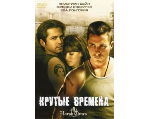 Крутые времена  (фильм 2005) смотреть онлайн