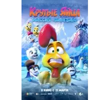 Крутые яйца: Миссия «Пингвин» (2022)