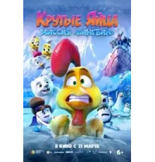 Крутые яйца: Миссия «Пингвин» (2022)