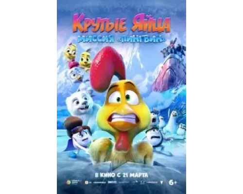 Крутые яйца: Миссия «Пингвин»  (фильм 2022) смотреть онлайн