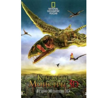 Крылатые монстры (2011)