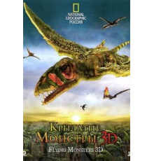 Крылатые монстры (2011)