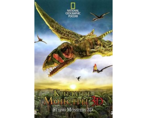 Крылатые монстры  (фильм 2011) смотреть онлайн