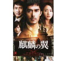 Крылатый кирин (2011)