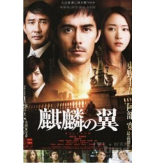 Крылатый кирин (2011)