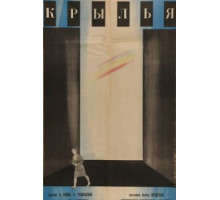 Крылья (1966)