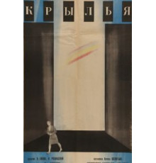 Крылья (1966)