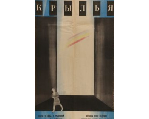 Крылья  (фильм 1966) смотреть онлайн