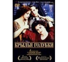 Крылья голубки (1997)
